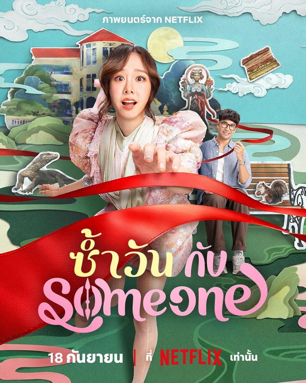 ดูหนังออนไลน์ฟรี ซ้ำวัน กับ Someone (2025)