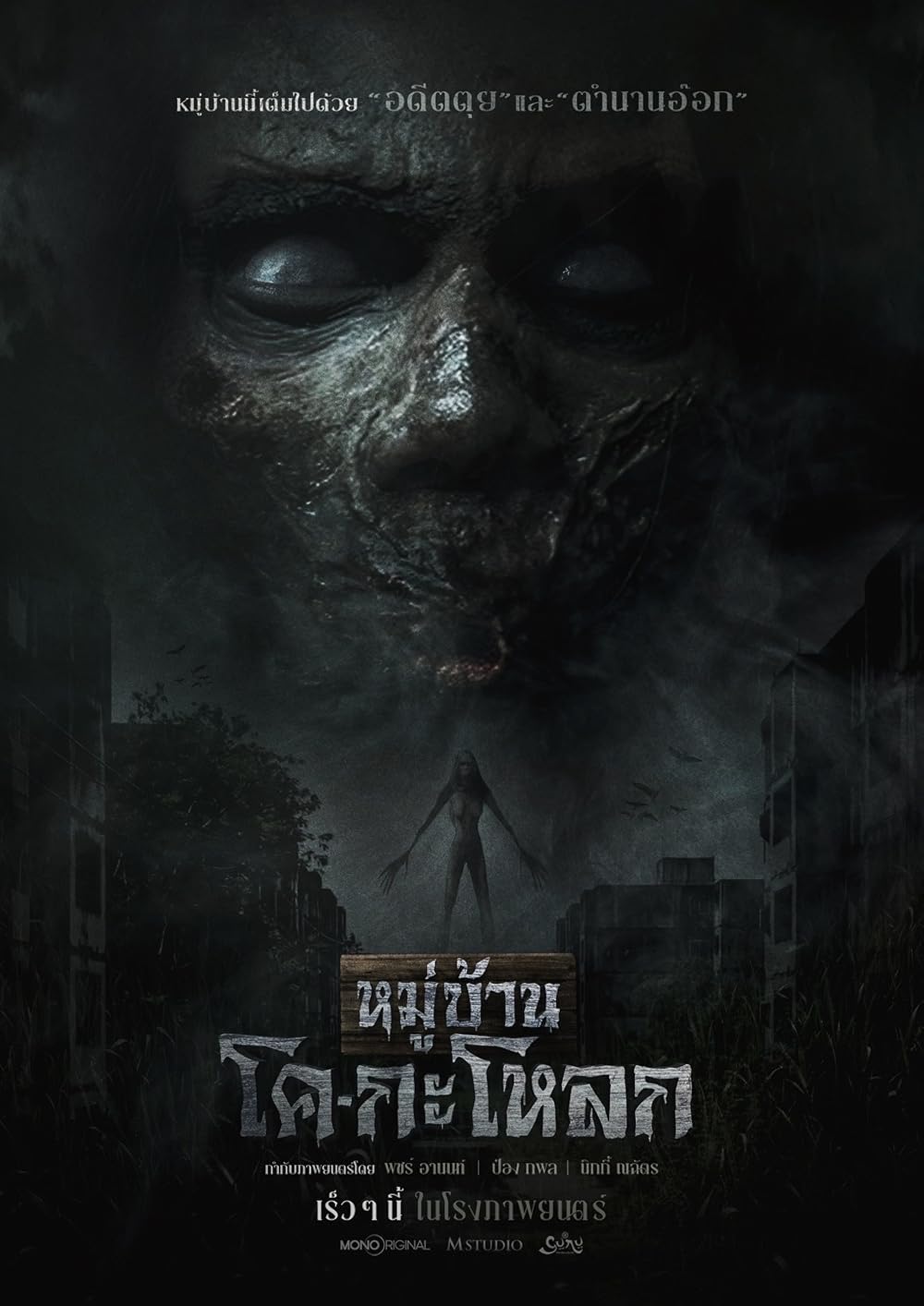 ดูหนังออนไลน์ฟรี Kogaloak The Ghastly Village (2025) หมู่บ้านโค-กะโหลก พากย์ไทย