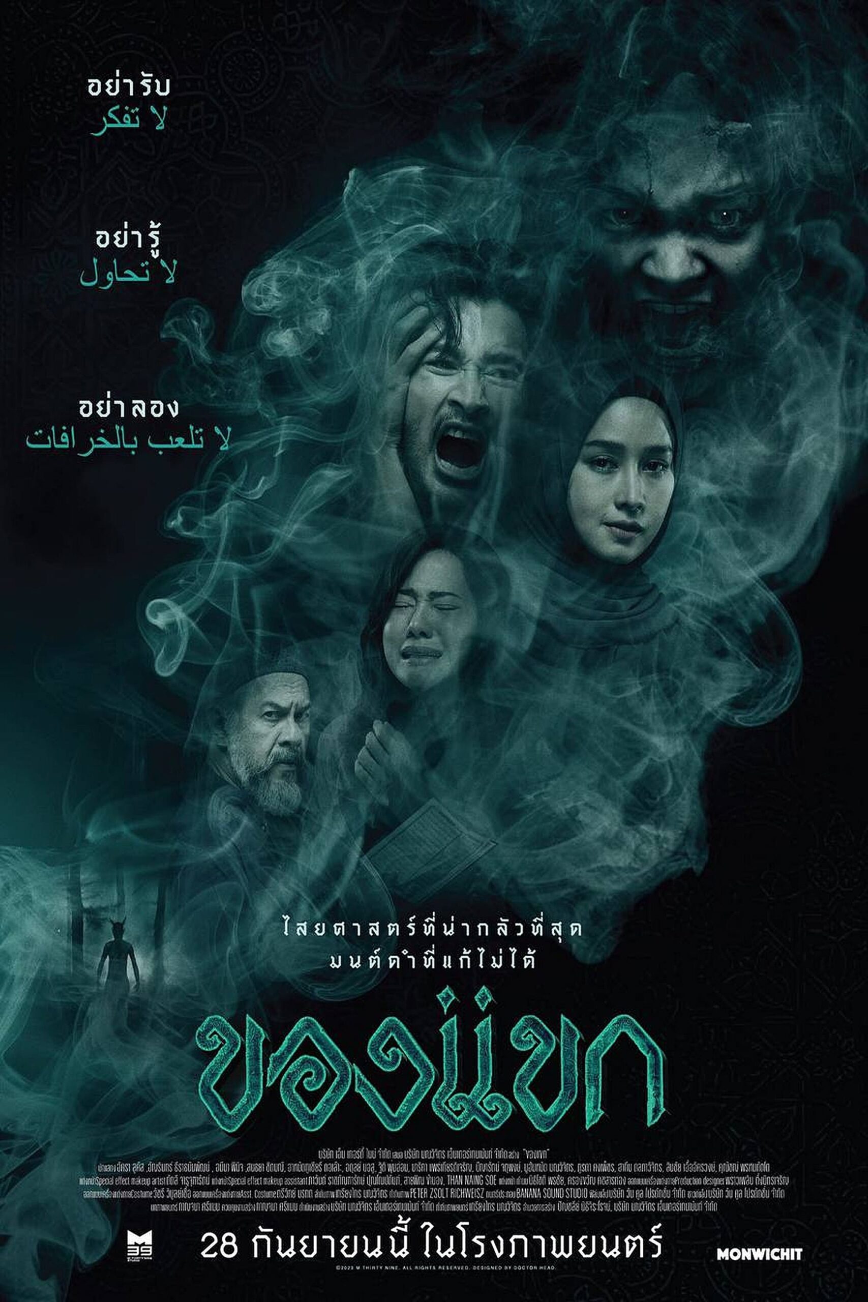 ดูหนังออนไลน์ฟรี The Djinn’s Curse 2 (2026) ของแขก 2 พากย์ไทย